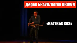 Люди и музыка. Дерек БРАУН/Derek BROWN (саксофон, вокал, битбокс) | шоу «BEATBoX SAX»