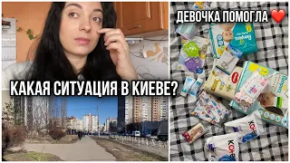 Мне сделали укол, что на улицах Киева? В магазинах начала появляться еда...