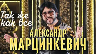 Ставьте лайки!👍Талант и гений🌟🔥👏Александр Марцинкевич - Так же как все (минусовка)