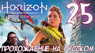 Horizon Запретный Запад PC ПРОХОЖДЕНИЕ НА РУССКОМ НА ПК #25