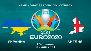 Украина - Англия 03.07.21 прогнозы на матч 1/4 финала Чемпионата Европы 2020 по футболу