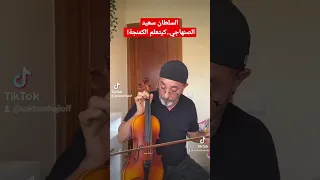 السلطان سعيد الصنهاجي..كيتعلم الكمنجة!