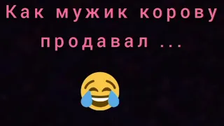 анекдот . как мужик корову продавал