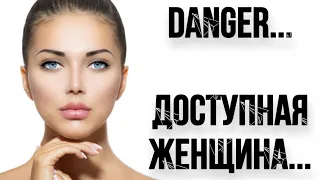 Кто такие ЛЕГКОДОСТУПНЫЕ ЖЕНЩИНЫ??? | Психология Отношений