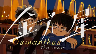 [Thai ver.] Osmanthus「金木犀」- なとり/ natori | TripleU [uw]