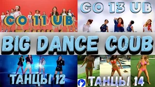 BIG DANCE COUB 3 Смешные танцы в мире COUB