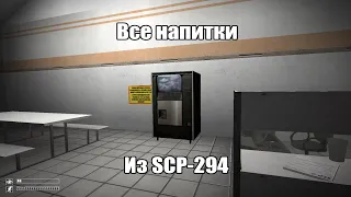 Все напитки из SCP-294 | SCP: Containment Breach