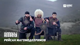 Рейсан Магомедкеримов - Алпаны | DAGESTAN MUSIC