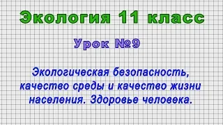 Экология 11 класс (Урок№9 - Экологическая безопасность, качество среды и качество жизни населения.)