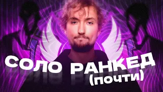 Соло ранкед (ну или почти) | Apex Legends