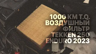 Обслуживание воздушного фильтра мотоцикла Tekken 250 Enduro 2023