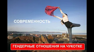 Гендерные отношения на Чукотке. Современность