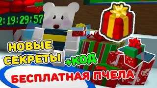 СИМУЛЯТОР ПЧЕЛОВОДА НОВОГОДНЕЕ ОБНОВЛЕНИЕ! НОВЫЕ СЕКРЕТЫ ! НОВЫЙ КОД ROBLOX BEE SWARM SIMULATOR