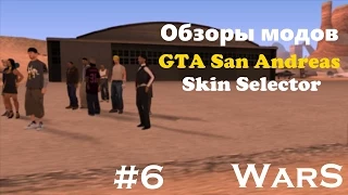 Обзор модов GTA SA | Skin Selector v2.0 | #6