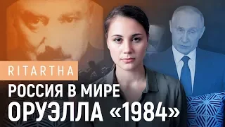 Россия в мире Оруэлла "1984"