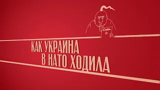 «Как Украина в НАТО ходила». Киножурнал «Вслух!». Второй сезон. Выпуск 15. 18+