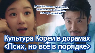 [Корейские дорамы] Культура история Кореи и дорама "Псих, но всё в порядке" | 사이코지만 괜찮아 속 한국 문화