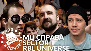 МЦ СПРАВА х SECTOR - RBL UNIVERSE | АЙС х ВЕНЯ ГРОМОВ - #STRELASPB (РЕАКЦИЯ)