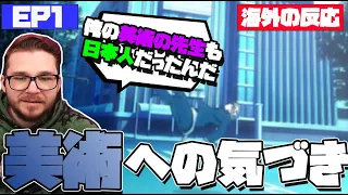 【ブルーピリオド】1話 | 美術大好きニキがピカソや表現技法について語る　【海外の反応】【日本語字幕】