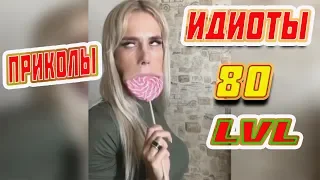 #ИДИОТЫ 80 LVL 😰 #prank УГАРНЫЕ #ПРИКОЛЫ 😰 #dankmemes #bestcoub #tiktok