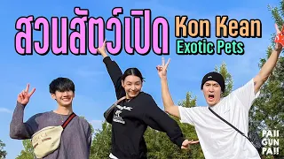 สวนสัตว์เปิด..ไม่คิดว่าจะเปิดขนาดนี้!! | ขอนแก่น | PAIIGUNPA!! EP.6