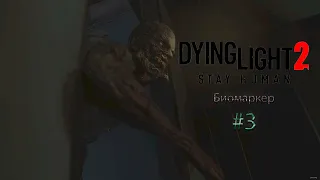 Dying Light 2: Stay Human #3. Биомаркер