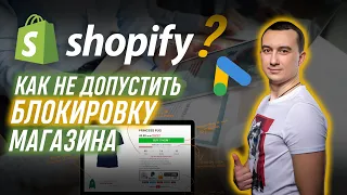 Shopify Как Не Допустить Блокировку Магазина и Реклама Google Ads. Гугл Логист, Сергей Шевченко