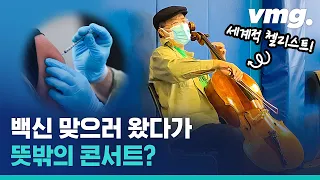 백신 접종 체육관을 공연장으로 바꿔버린 요요마 클라쓰 / 비디오머그