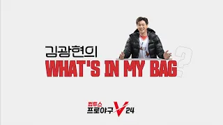 [컴프야V] 전재산을 다 들고 다닌다고? | 김광현 선수의 WHAT'S IN MY BAG 👀