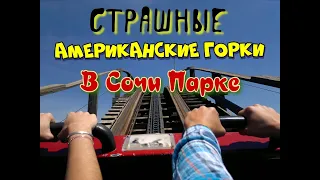 Сочи Парк Самые страшные  Аттракционы, жуткие падения с высоты.