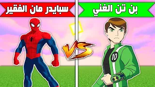 فلم ماين كرافت : بن تن الغني ضد سبايدر مان الفقير (لايفوتكم الي صار) !!؟😱🔥