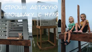 Строим детскую площадку своими руками с нуля DIY