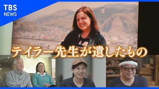 「テイラーが死んだのは日本のせいじゃない、日本のみんなを愛していたから…」東日本大震災で命落とした24歳の米国人教師　“教え子”がアメリカの両親へ伝えること【JNNドキュメンタリー　ザ・フォーカス】