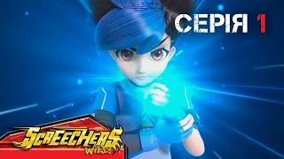 ⚡ Дикі Скрічери (Screechers Wild) ⚡ | Сезон 4 | Серія 1 | Криза в місті. 🏙️ Нова команда