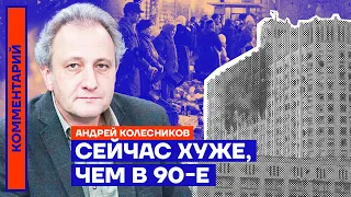 Сейчас хуже, чем в 90-е  | Андрей Колесников