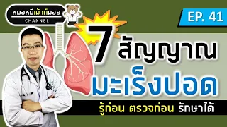 7 สัญญาณเตือนมะเร็งปอด | เม้าท์กับหมอหมี EP.41