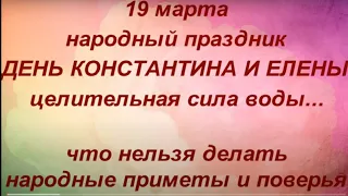 19 марта народный праздник День Константина и Елены. Именинники дня. Народные приметы и традиции