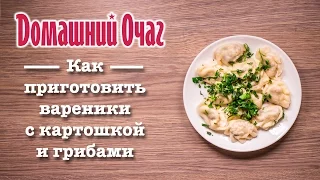 Постные вареники с картошкой - вкусный рецепт!