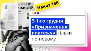 З 1-го грудня «Призначення платежу» тільки по-новому | 10.11.2023