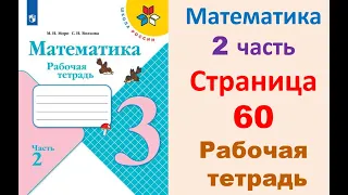 Математика 3 класс часть 2  Страница.60 Рабочая тетрадь  Моро