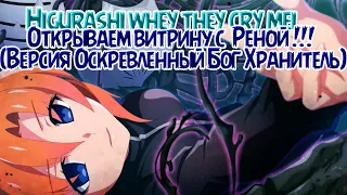 Higurashi whey they cry mei - I&R - Открываем Рену [Версия Оскревленный Бог Хранитель] #higurashi