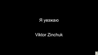Я уезжаю (Viktor Zinchuk) BT