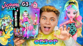 НОВАЯ ЛАГУНА БЛЮ G3 ИЗМЕНИЛАСЬ РАДИ ЛЮБВИ 💙 Lagoona Blue Monster High Обзор