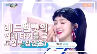 [레드벨벳] 역대 타이틀 곡 도입부 장인은? (feat. 레벨이들 열일했다!)