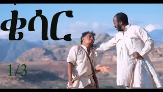 New Eritrean Tigrigna Full Movie 2022 qesar ቄሳር 1/3