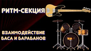 РИТМ СЕКЦИЯ группы - взаимодействие БАСА и БАРАБАНОВ на примере Audioslave - Cochise