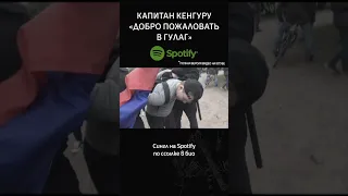 Добро пожаловать в ГУЛАГ #shorts #война #украина #россия #видео #музыка #2022