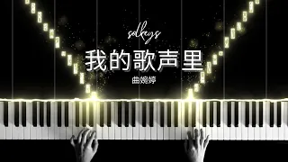 我的歌声里 (You Exist In My Song) - Wanting 曲婉婷 Piano Cover/Tutorial + Sheets