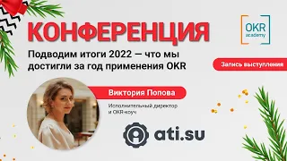 Конференция "Подводим итоги 2022 - что мы достигли за год применения OKR"