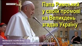 Папа Римський у своїй промові на Великдень згадав Україну // 21.04.2019